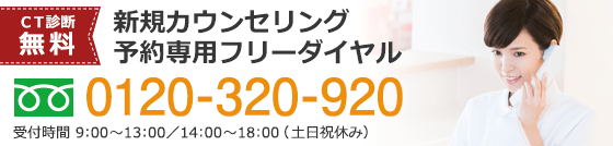 インプラント専用ダイヤル：0120-320-920