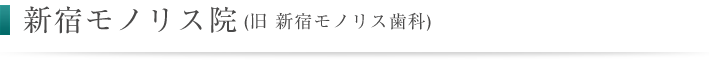 クリア歯科新宿モノリス院