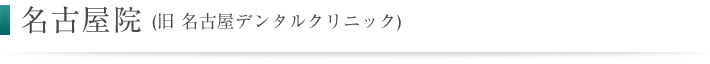 クリア歯科名古屋院