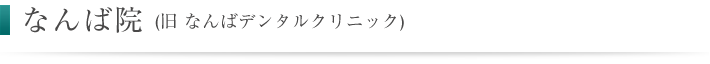 クリア歯科なんば院