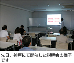 先日、神戸にて開催した説明会の様子です