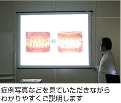 症例写真などを見ていただきながらわかりやすくご説明します