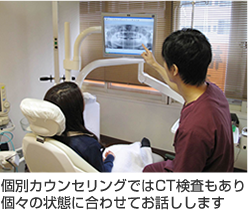 個別カウンセリングではＣＴ検査もあり、個々の状態に合わせてお話しします