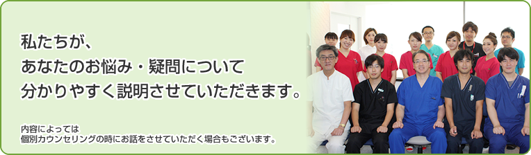 私たちが、あなたのお悩み・疑問について分かりやすく説明させていただきます