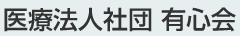 医療法人社団有心会