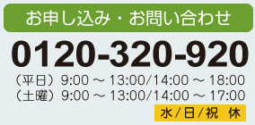 お申し込み・お問い合わせは0120-320-920まで！