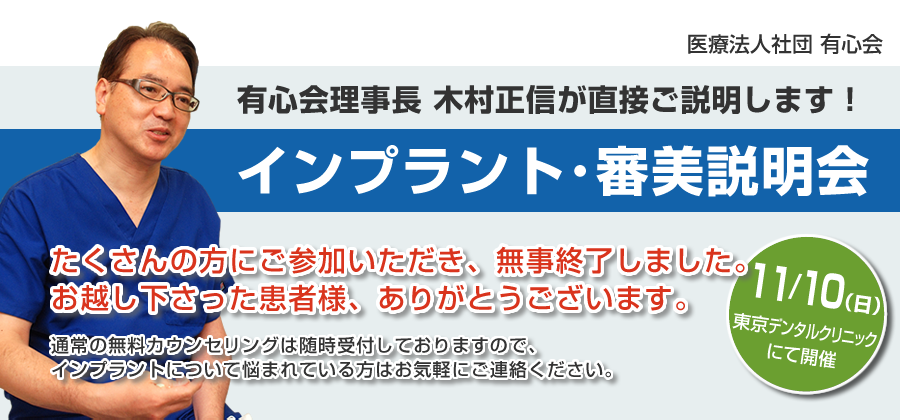 インプラント・審美説明会