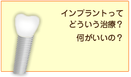 インプラントってどういう治療？