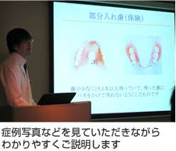 症例写真などを見ていただきながらわかりやすくご説明します