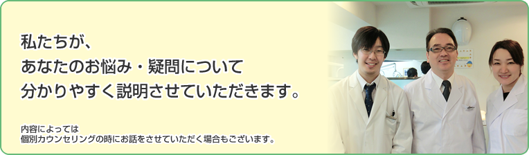 私たちが、あなたのお悩み・疑問について分かりやすく説明させていただきます