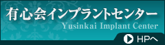 クリア歯科のインプラント治療