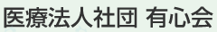 医療法人社団有心会
