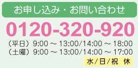 お申し込み・お問い合わせは0120-320-920まで！