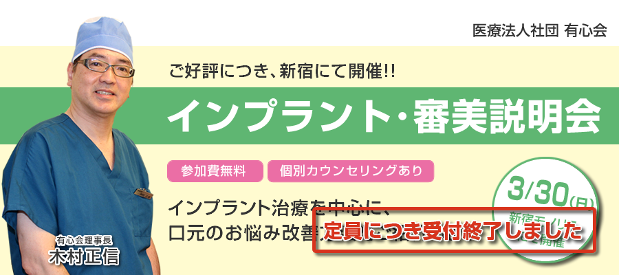 インプラント・審美説明会