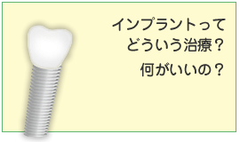 インプラントってどういう治療？