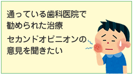 通っている歯科医院で勧められた治療。セカンドオピニオンの意見を聞きたい