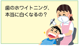 歯のホワイトニング、本当に白くなるの？
