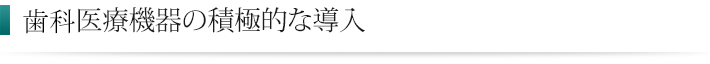 歯科医療機器の積極的な導入