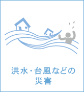 洪水・台風などの災害