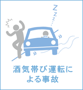 酒気帯び運転による事故