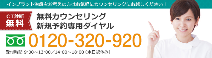 インプラント新規カウンセリング予約専用フリーダイヤル