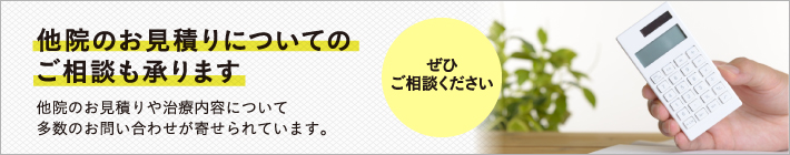 他院のお見積りについてのご相談も承ります