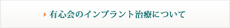 有心会のインプラント治療