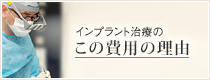 インプラント治療のこの費用の理由