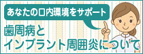 インプラント周囲炎について