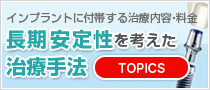 インプラントに付帯する治療内容・料金