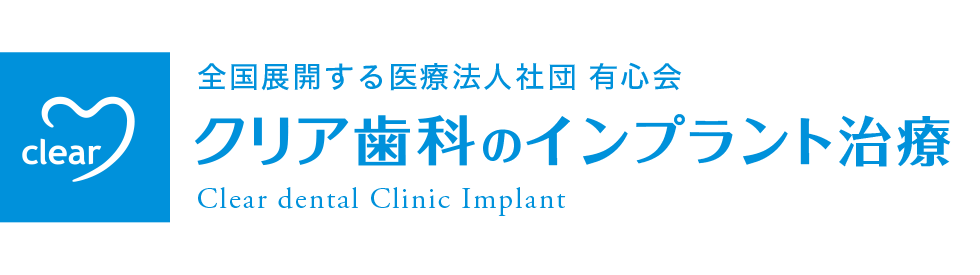 クリア歯科のインプラント治療