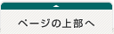 ページの上部へ
