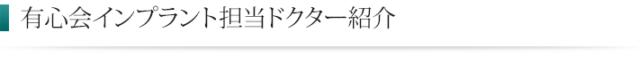 有心会インプラント担当ドクター紹介