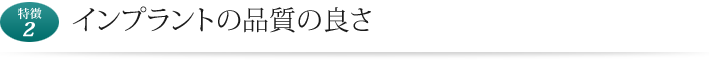 インプラントの品質の良さ