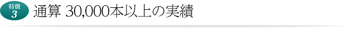 患者さまの負担のない治療