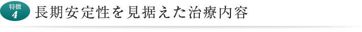 長期安定性を見据えた治療内容