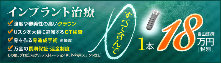 インプラント治療すべて込み1本18万円