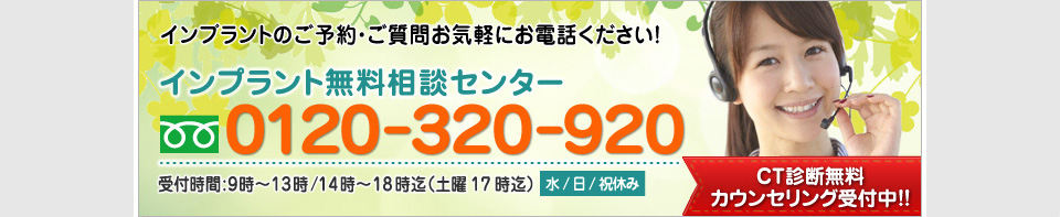 インプラント無料相談センター　カウンセリング時のCT無料！