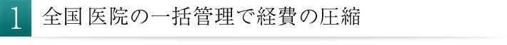 全国医院の一括管理で経費の圧縮