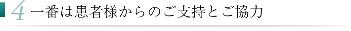 一番は患者様からのご支持とご協力