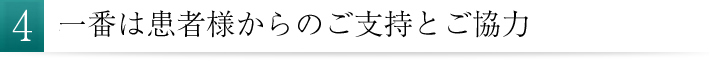 一番は患者様からのご支援とご協力