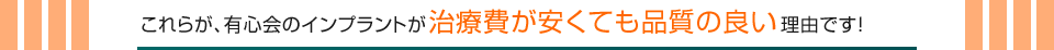 これらが、有心会のインプラントがこの治療費でも品質の良い理由です！