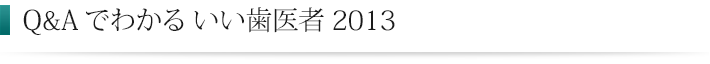 Q&Aでわかる いい歯医者2013