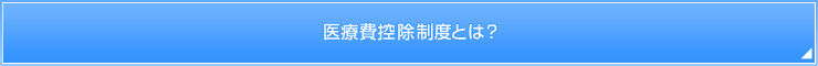 医療費控除制度とは？