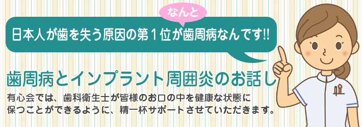 歯周病とインプラント周囲炎について