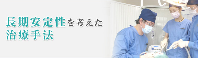 長期安定性を考えた治療手法