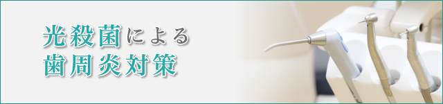 光殺菌による歯周炎対策