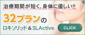 32プランのロキソリッド＆SLActive