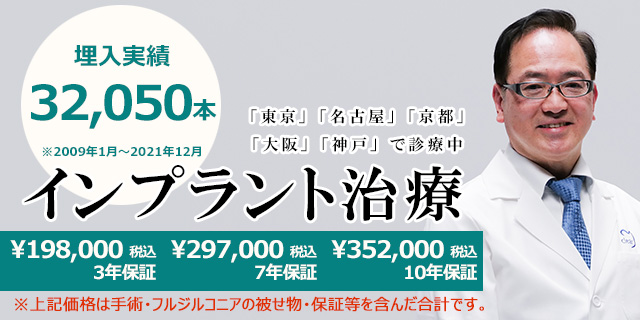 高品質・安心価格インプラント治療が1本18万円から