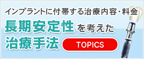 長期安定性を考えた治療手法